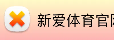 新爱体育官网 Logo